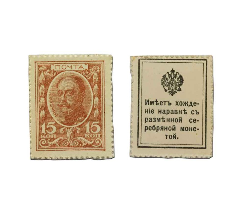 Russia 15 Kopek Stamp Money